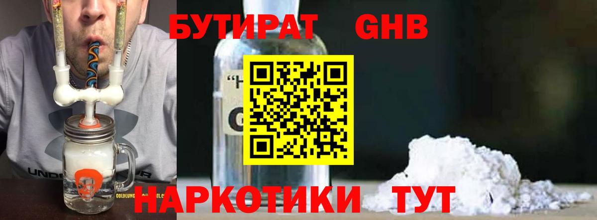 Бутират Butirat Саранск