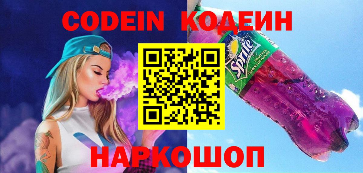 Кодеин Purple Drank Саранск