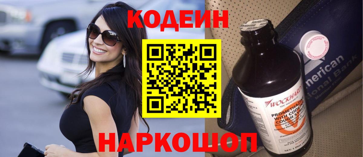 Codein напиток Lean (лин)  Кодеиновый сироп Lean Purple Drank  Вход с VPN  Саранск 